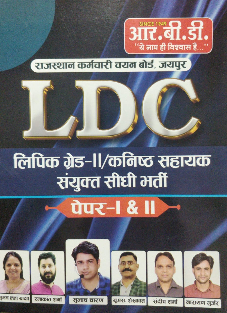 RBD LDC Grade-II Paper I and II by Subhash Charan