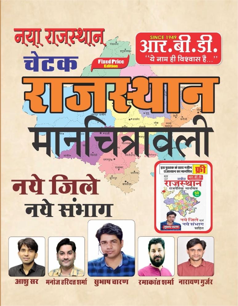 RBD Naya Rajasthan Chetak Rajasthan Manchitrawali written by Subhash Charan with free rajasthan manchitra