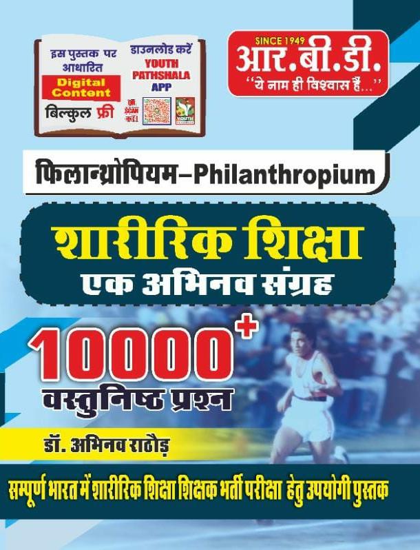 RBD Philanthropium Sharirik Shiksha ek abhinav Sangrah 10000 Vastunisth Prashan Dr Abhinav Rathore