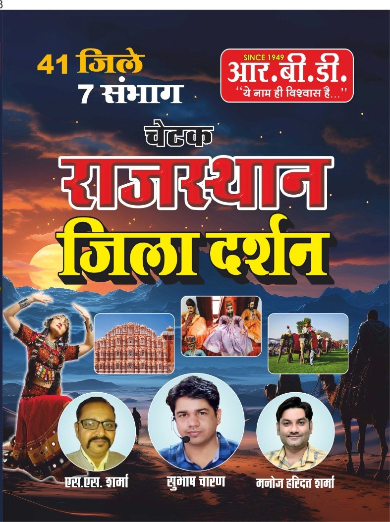 rbd chetak rajasthan jila darshan