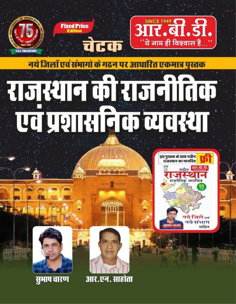 RBD Chetak Rajasthan Samanya Gyan by Subhash Charan free Naveen rajasthan and Rajasthan manchitra