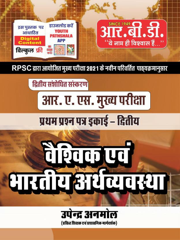 RBD RAS MAINS VAISHWIK AVM BHARTIYA ARTHVYAVASTHA