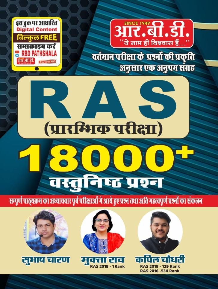 RBD RAS Pre 18000 Vastunisth Prashan by Subhash Charan Mukta Rao Kapil Choudhary