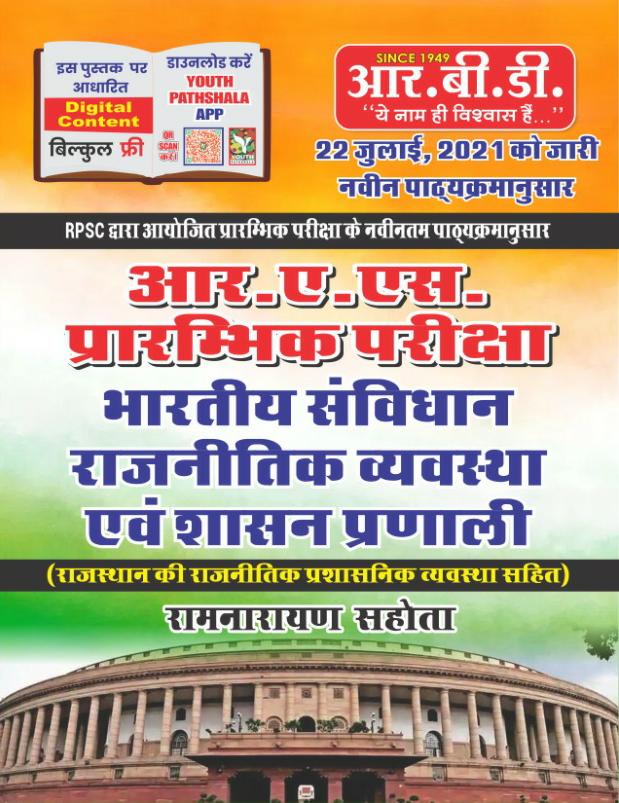 RBD RAS PRE Bharitya Sanvidhan Rajnitik Vyavastha evm Shashan Pranali by Ramnarayan Sahota