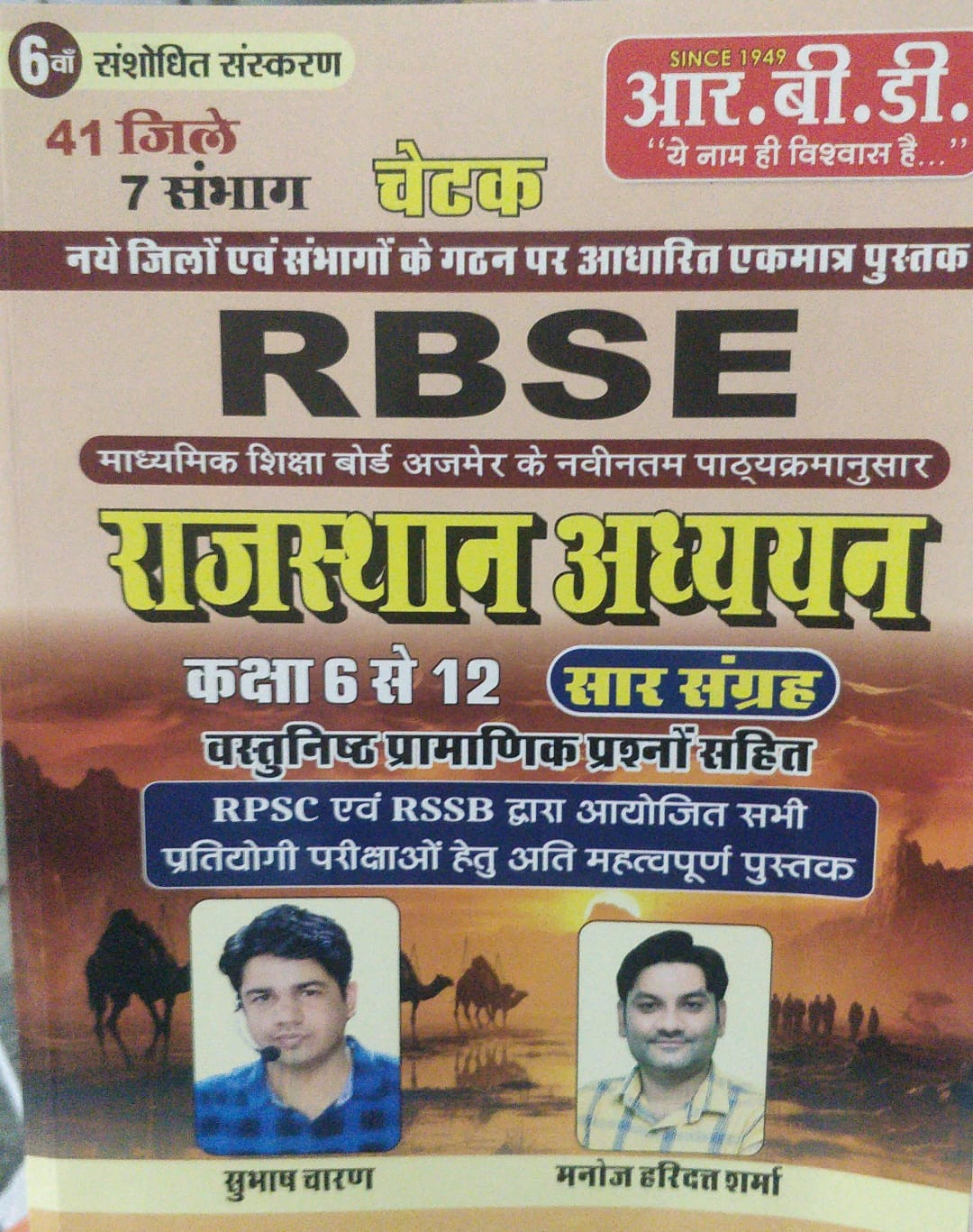 Rbd RBSE Rajasthan Adhyayan Saar Sangrah Class 6-12 by Subhash charan