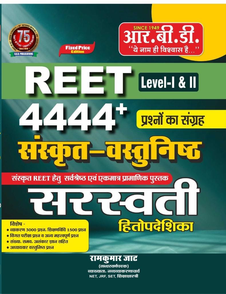 RBD Reet Saraswati Sanskrit Vastunisth prashano ka sangrah 4444 by Ramkumar Jat