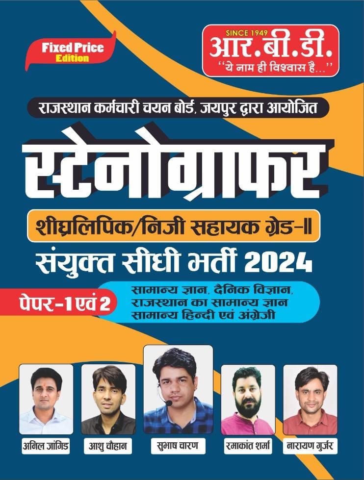 RBD Chetak Stenographer Paper 1 Paper 2 book