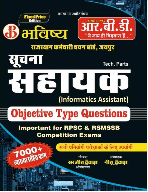 rbd suchana sahayak objective book