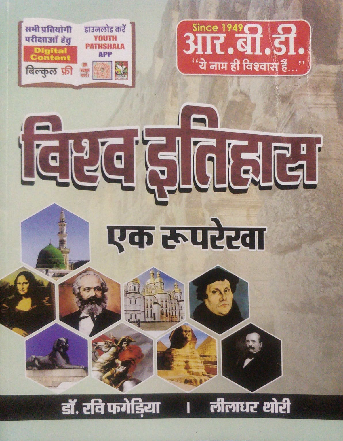 rbd vishwa itihas RBD Vishwa Itihas ek rooprekha by Ravi Fagediya Liladhar Thori