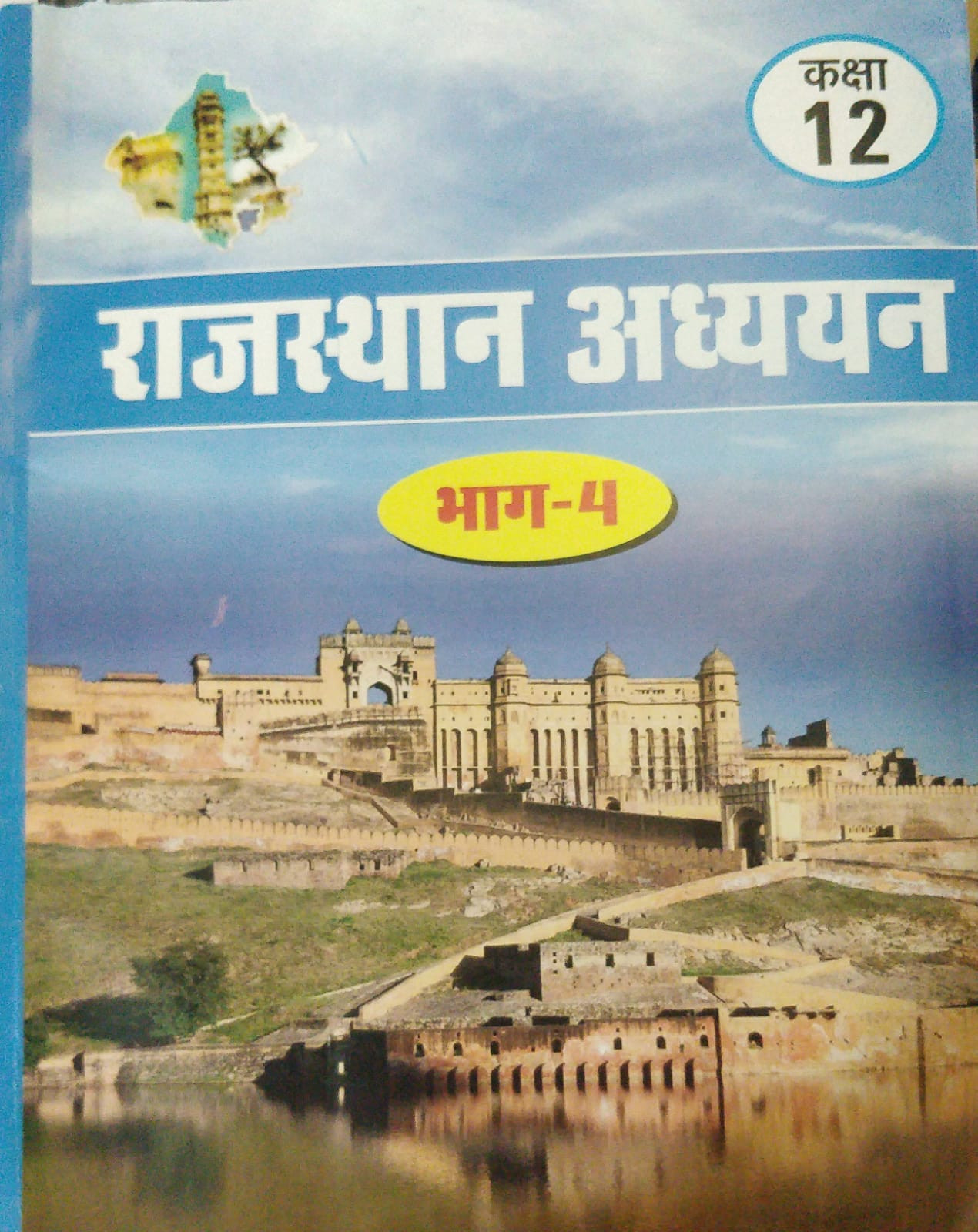 RBSE Rajasthan Adhyan Class 12 Bhag 4