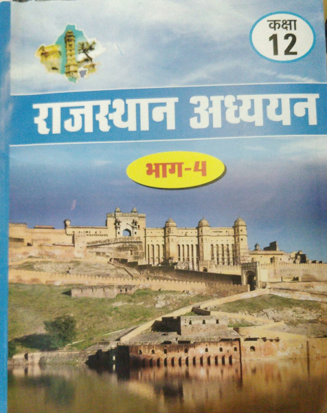 Image of RBSE Rajasthan Adhyan Class 12 Bhag 4