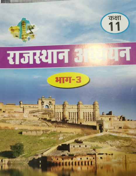 Image of RBSE Rajasthan Adhyan Class 11 Bhag 3