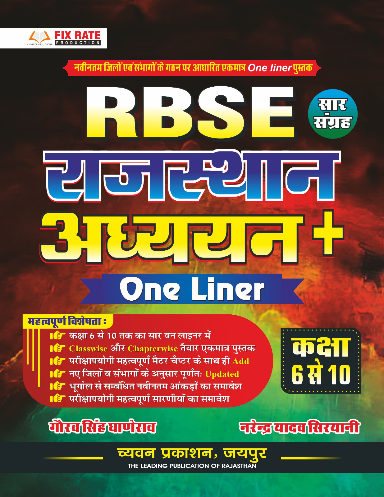 RBSE Rajasthan Adhyan one Linner class 6 to 10 Gaurav Singh Ganerao