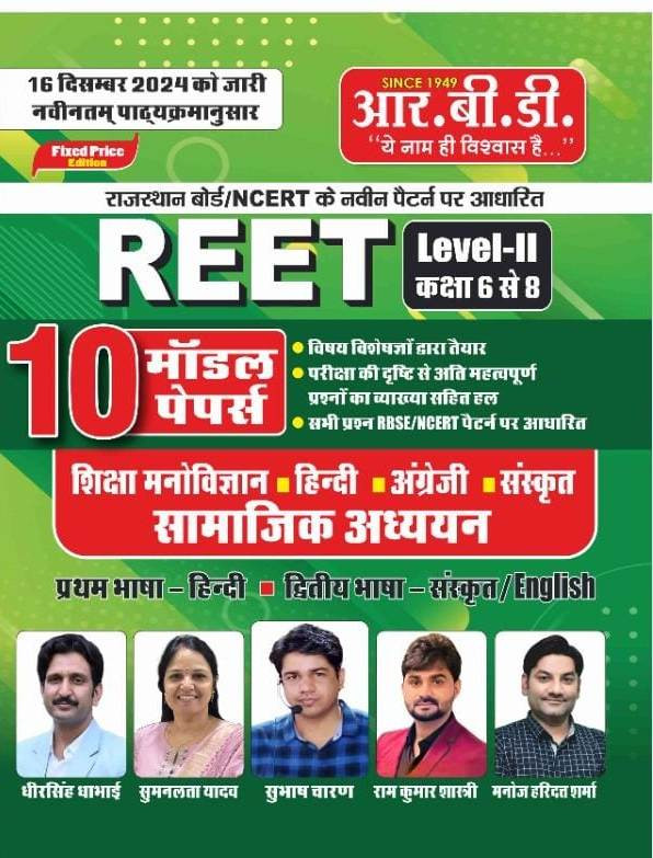 RBD Publication - REET Level-II Samajik Classes 6 to 8 10 Model Papers written by Subhash Charan Manoj Haridatt Sharma SS Sharma