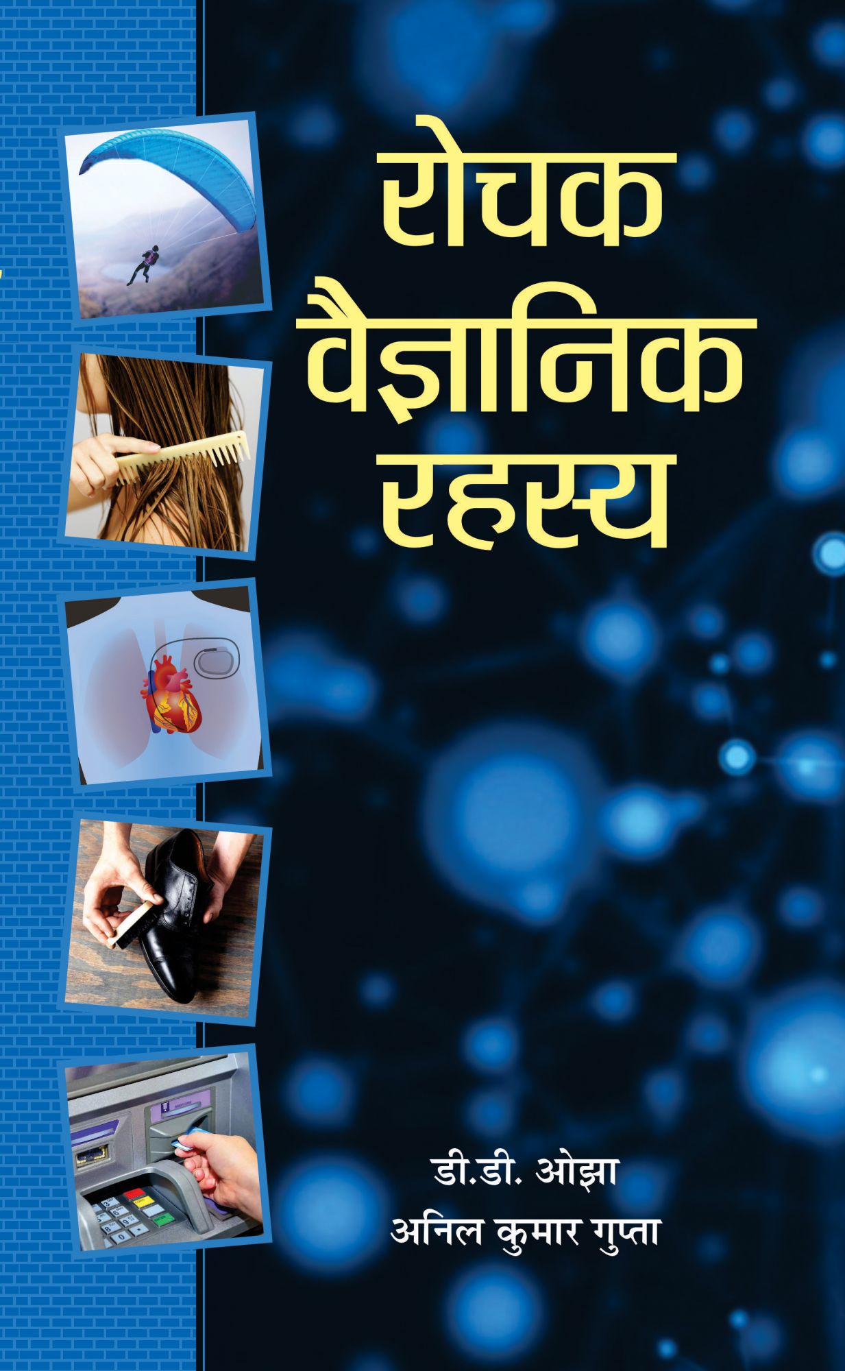 Rochak Vaigyanik Rahasya