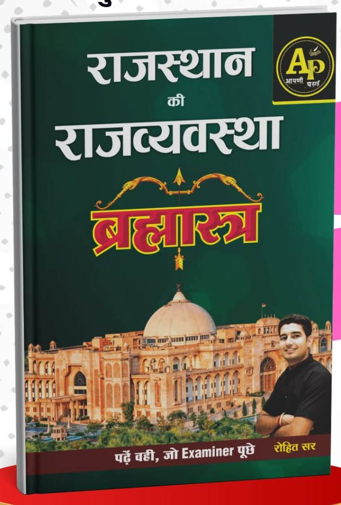 Apni Padhai Rajasthan ki Rajvyavastha brahmastra Book written by Rohit Sir