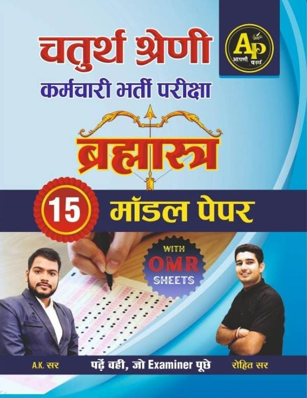 Apni Padhai Brahmastra Chaturth Shreni 15 Model Paper book by rohit sir