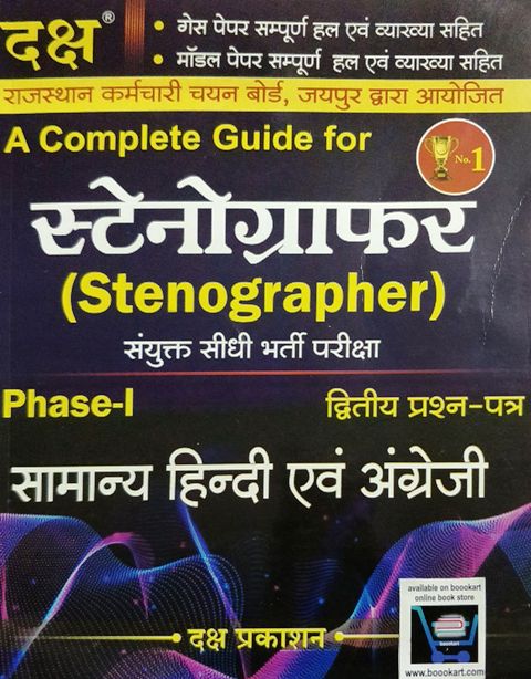 Daksh Stenographer Phase-I Paper-II