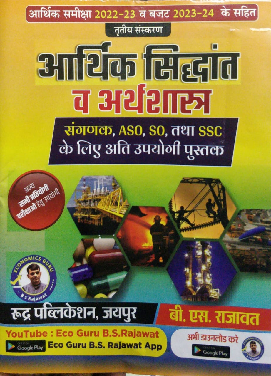 Rudra Aarthik Sidhant evm Arthshastra by bs rajawat