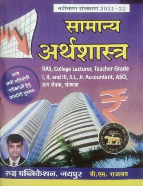 RUDRA SAMANYA ARTHVYAVASTHA BY BS RAJAWAT