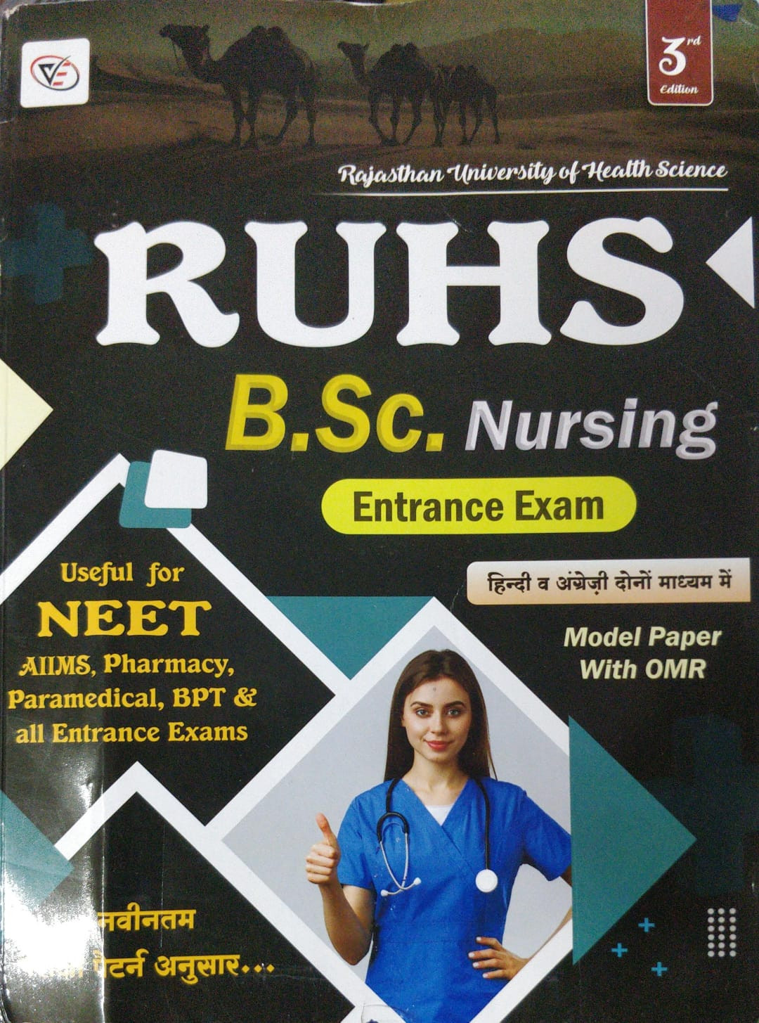 Vijay education RUHS BSc Nursing Entrance Exam Model Paper with OMR by Vijay Pooniya sir