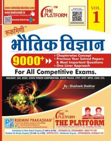 Rukmini Bhauthik Vigyan Vol 1 for all competitive exams