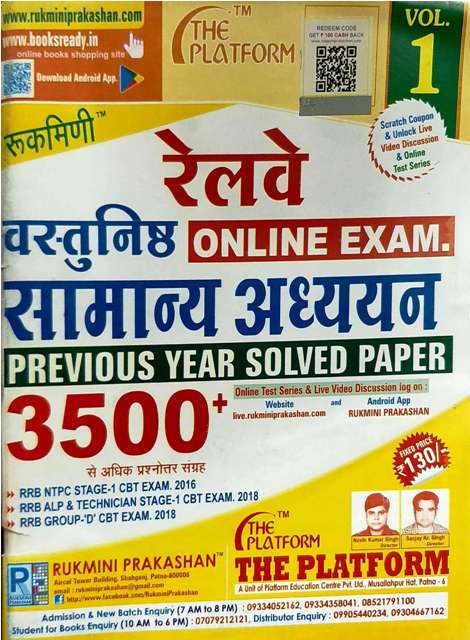 Rukmini Railway Vastunisth Samanya Adhyan Vol 1