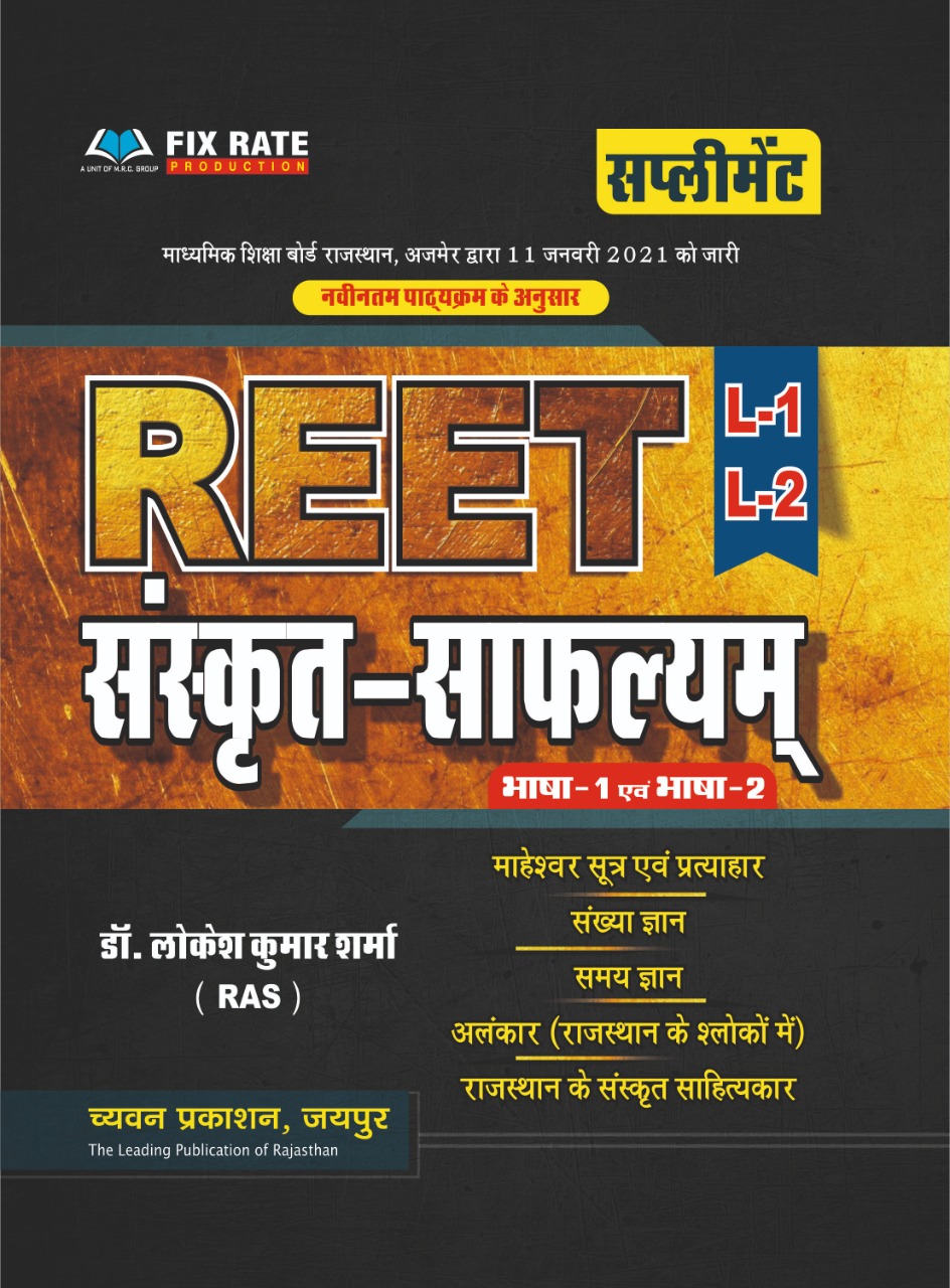 Chavyan Reet Sanskrit Saflyam Supplement by Lokesh Kumar Sharma