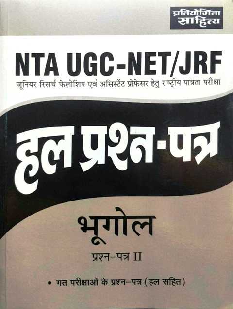 Pratiyogita Sahitya NTA UGC Net Bhugol Paper 2