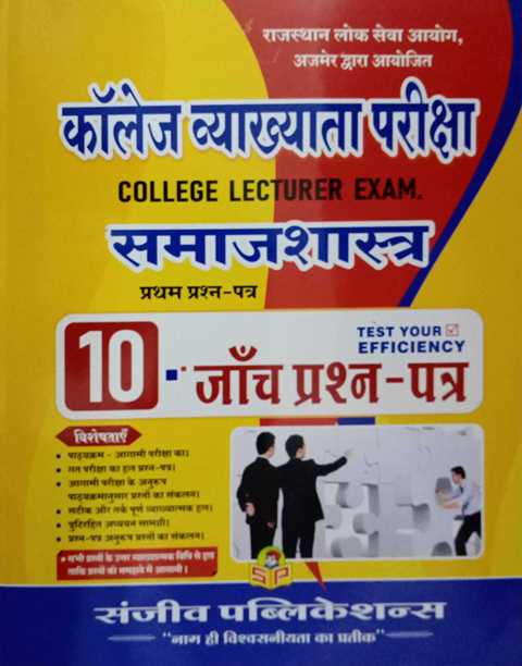 Sanjeev College Lecturer Samajsastra Paper 1 Solved paper