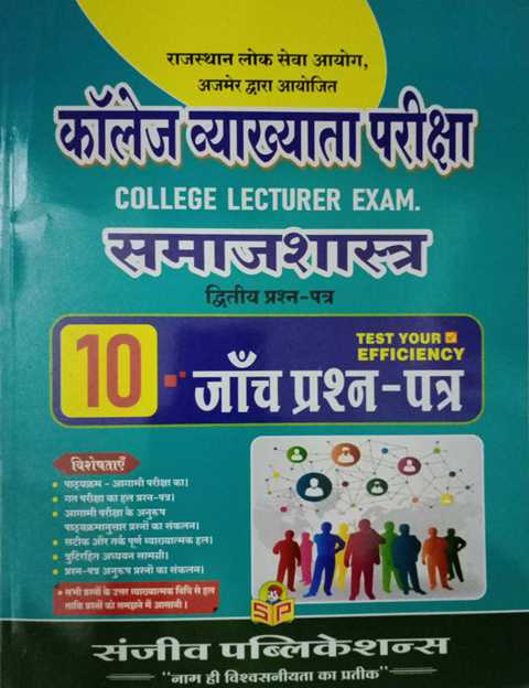 Sanjeev College Lecturer Samajshastra Paper 2 Solved paper
