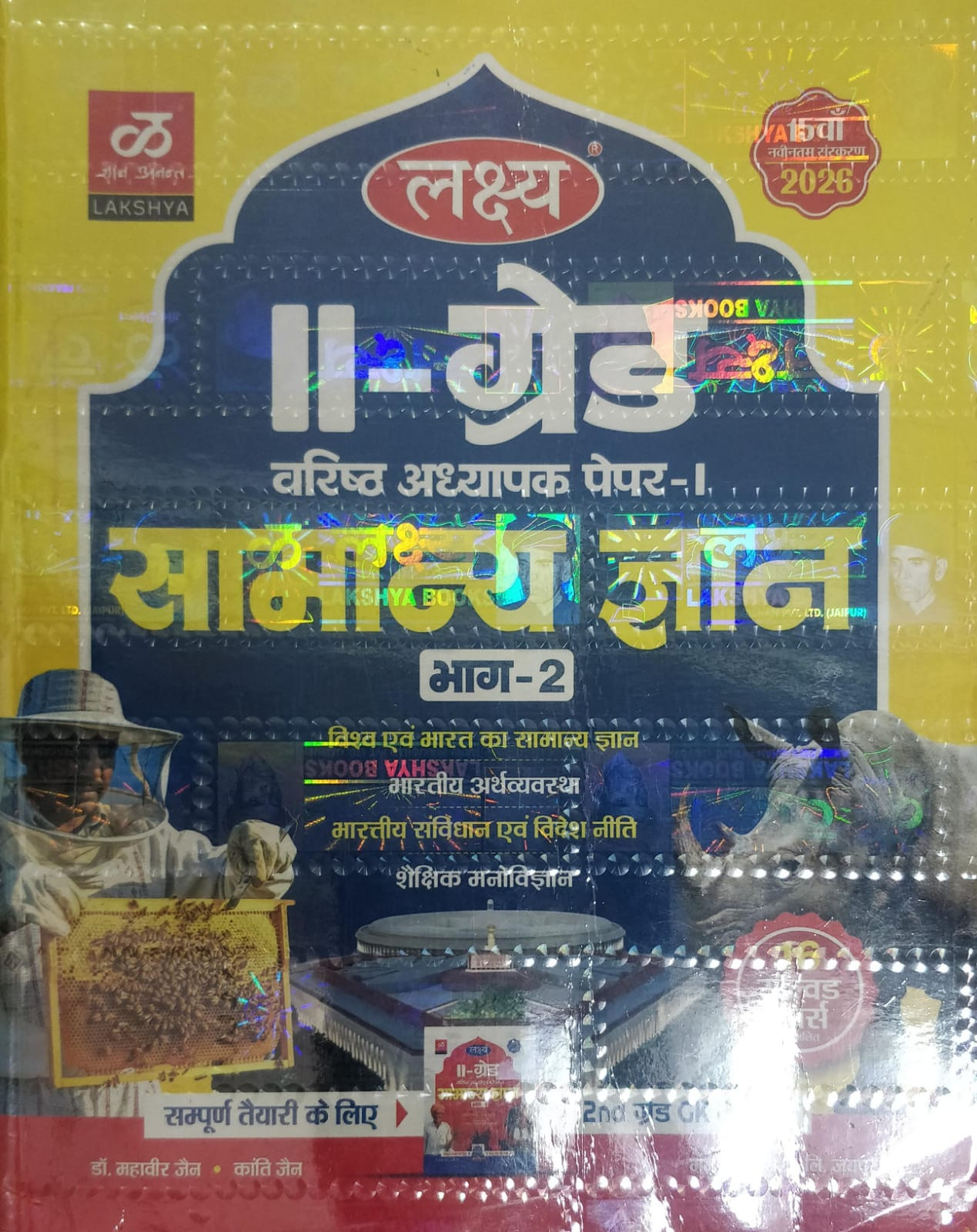 Lakshya II Grade Varishth Adhyapak Paper 1 Samanya Gyan Bhag 2 2026