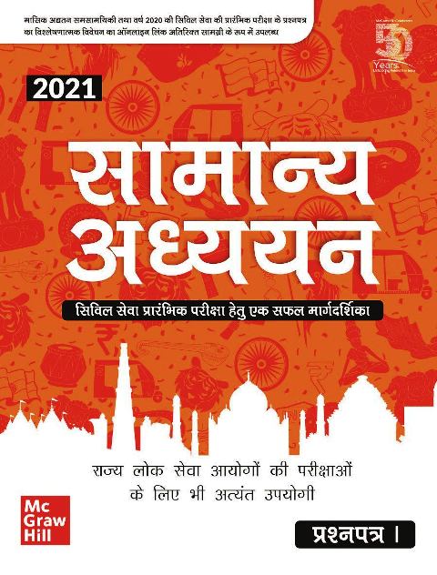 Samanya Adhyayan - Prashnapatra I 2021 Civil Seva Prarambhik Pariksha Hetu Ek Safal Margdarshika