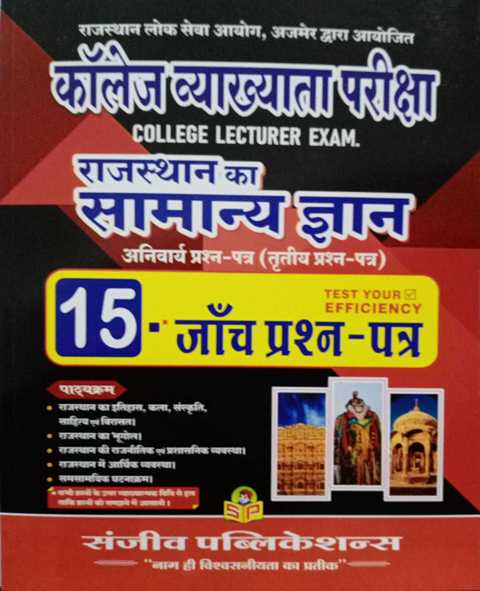 Sanjeev College Lecturer Samanya Gyan Compulsory Paper Solved paper