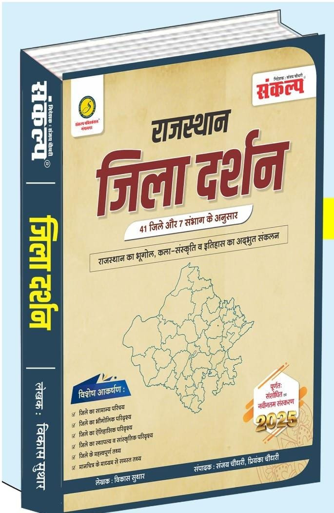 Sanakalp Jila Darshan by Sanjay Choudhary Priyanka Choudhary