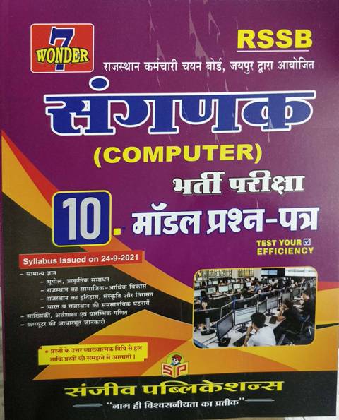 SANJIV PUBLICATION RSSB COMPUTER 10 MODEL QUESATION PAPER 2021