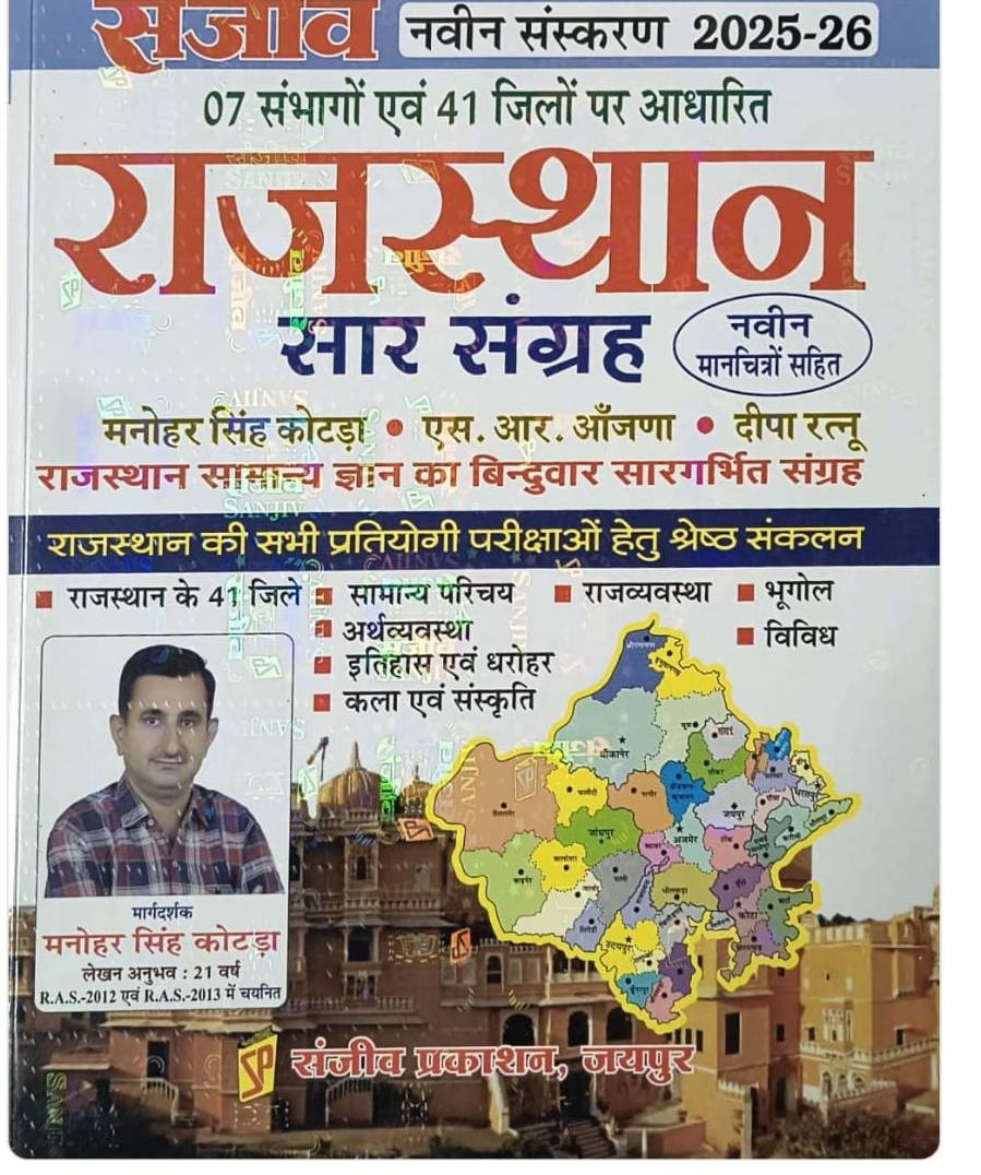 Sanjeev Rajasthan Sar Sangrah by Manohar Singh Kotada