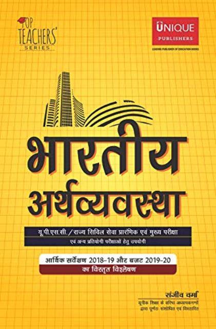 UNIQUE INDIAN ECONOMY H 9789388994637