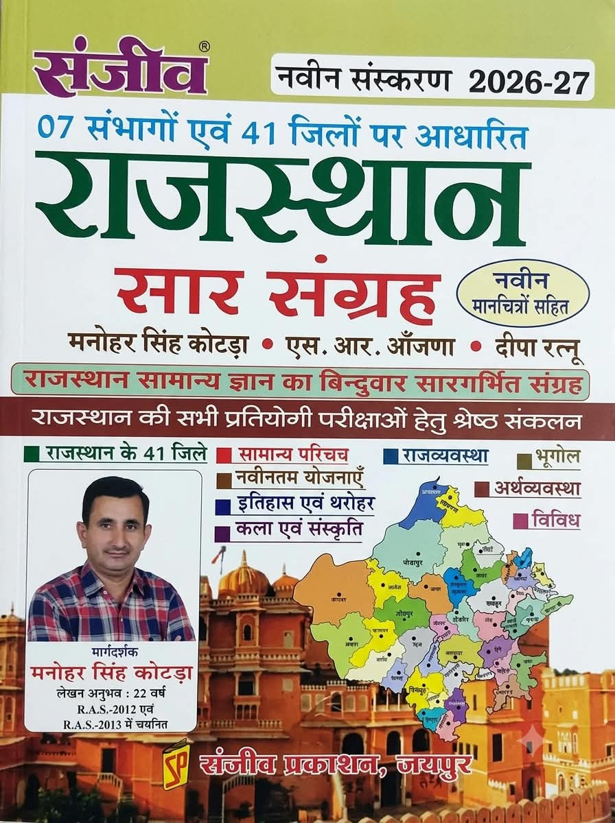 Sanjeev Rajasthan Sar Sangrah 2026-27 By Manohar Singh Kotda SR Anjana Deepa Ratnu Sanjeev Prakashan
