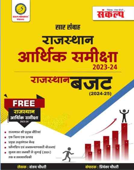 sankalp aarthik samiksha