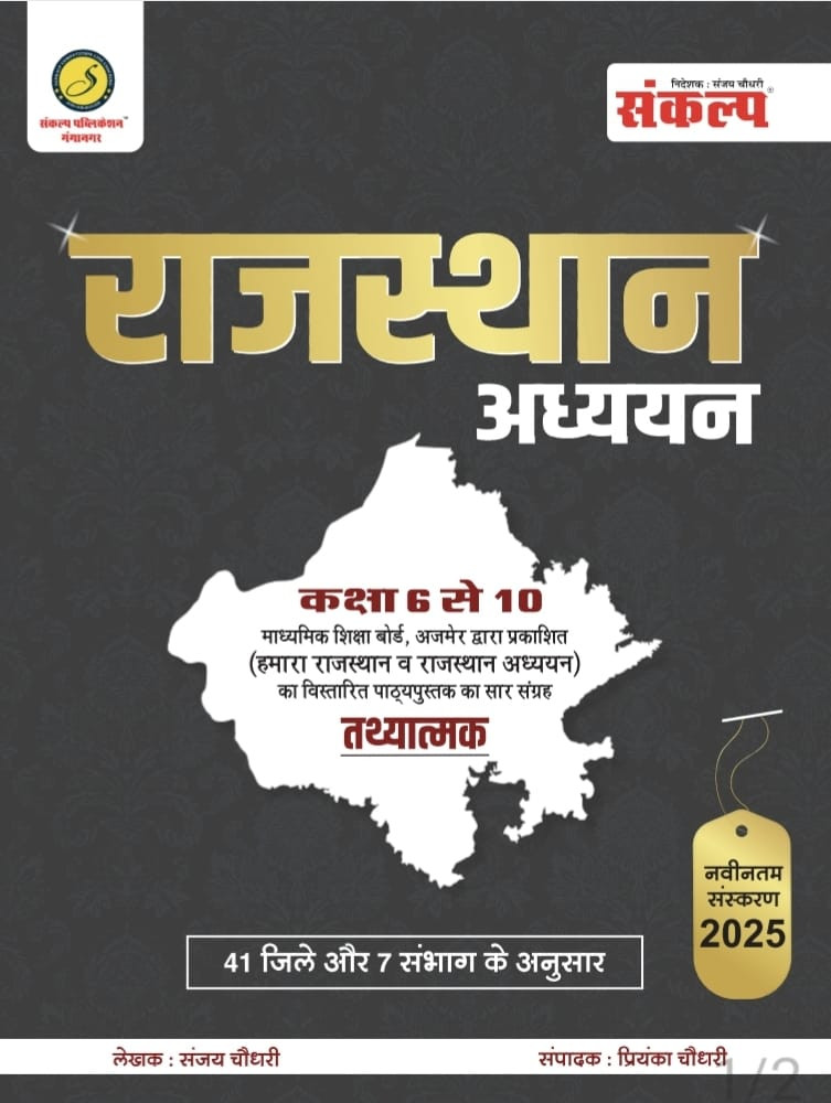 Sankalp Rajasthan adhyan by Sanjay Choudhary Priyanka choudhary