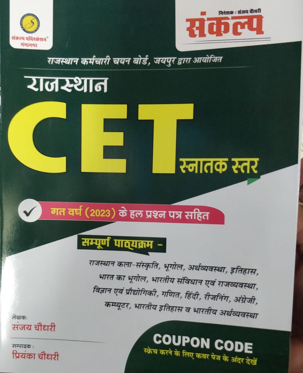 sankalp rajasthan cet