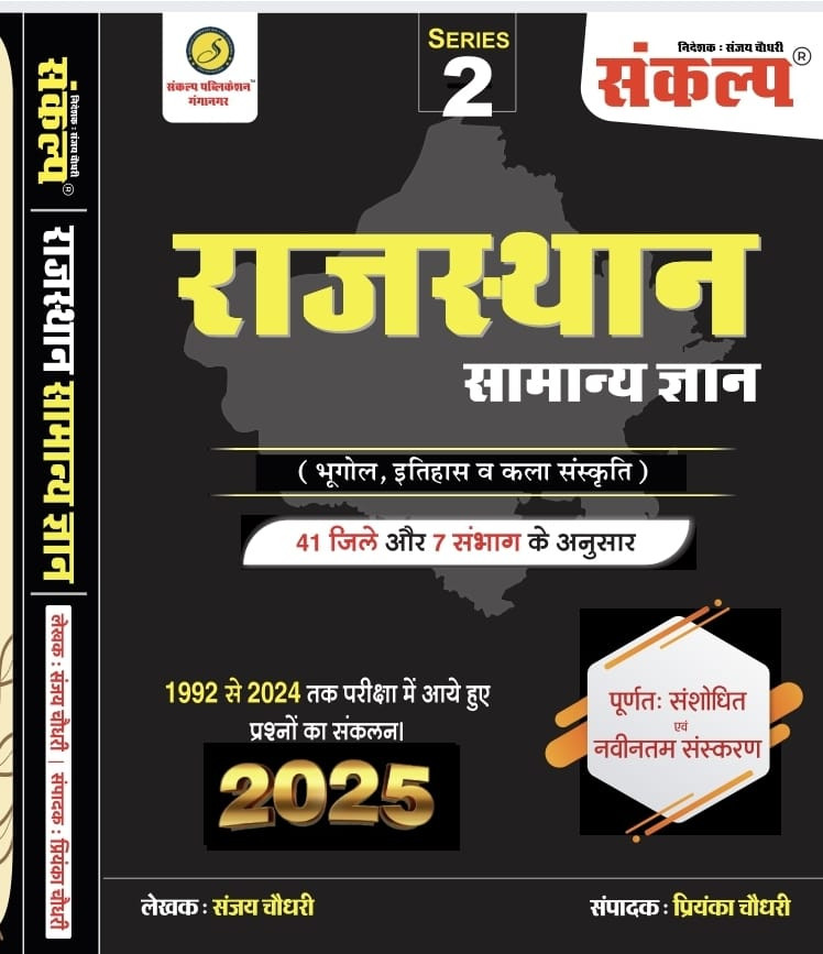 Sankalp Rajasthan Samanya Gyan written by Sanjay Choudhary