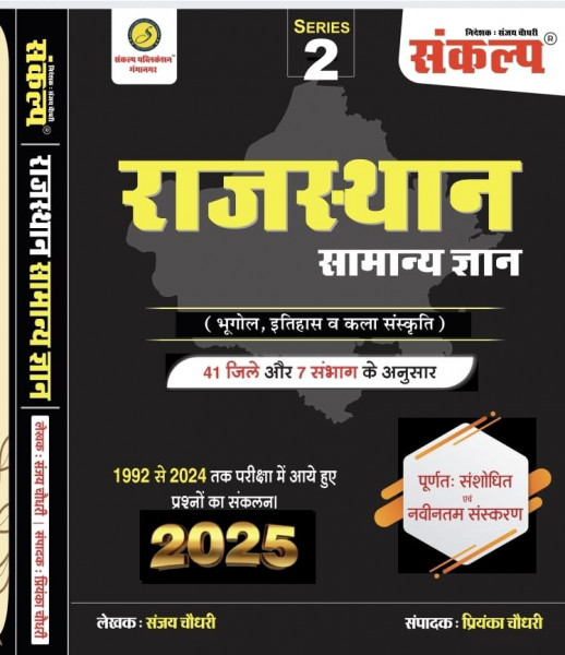 Image of Sankalp Rajasthan Samanya Gyan written by Sanjay Choudhary