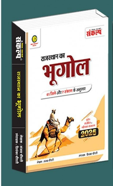 Image of Sankalp Rajasthan Ka Bhugol by Sanjya Choudhary Priyanka Choudhary