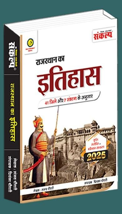 Sankalp Rajasthan Ka itihas by Sanjay Choudhary Priyanka Choudhary