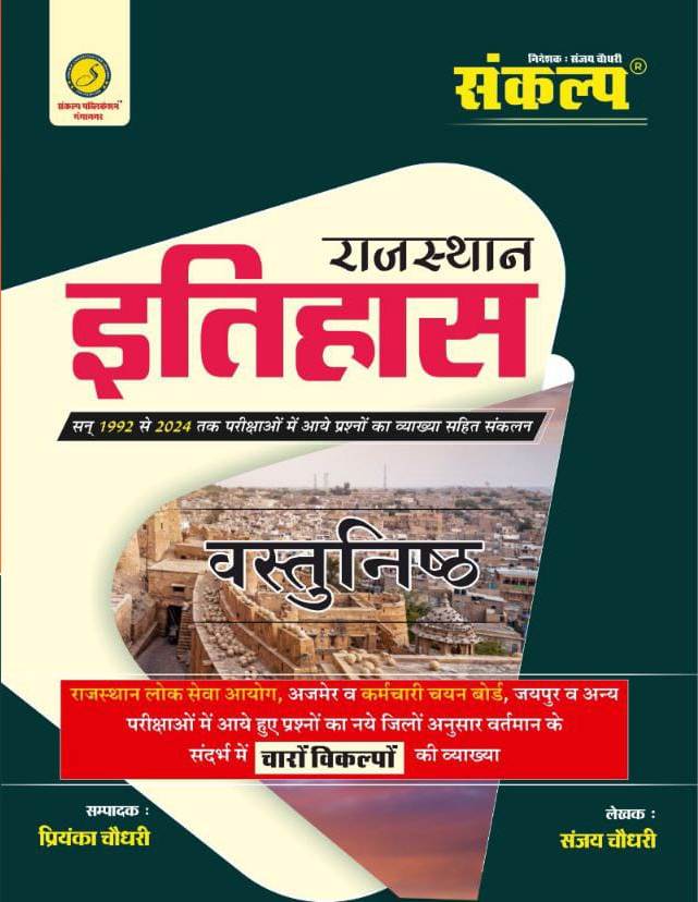 Sankalp rajasthan ka itihas objective