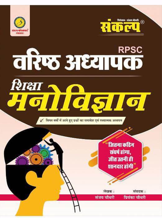 sankalp rpsc 2 grade shiksha manovigyan