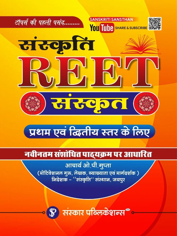SANSKAR SANSKRITI REET SANSKRIT FOR LEVEL 1st 2nd BY OP GUPTA