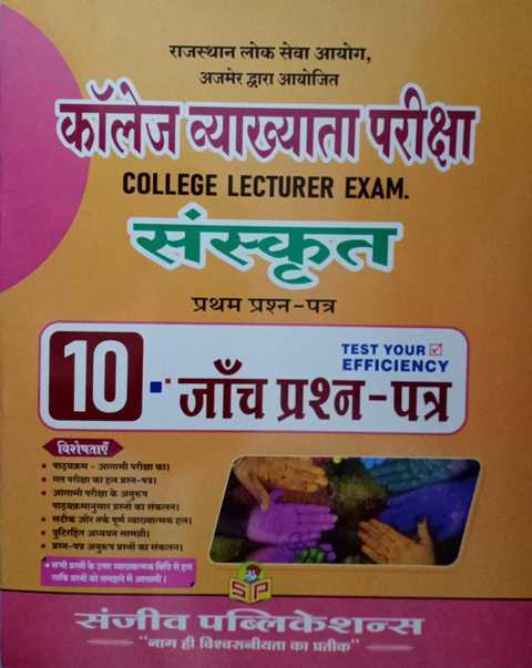 Sanjeev College Lecturer Sanskrit Paper 1 Solved paper